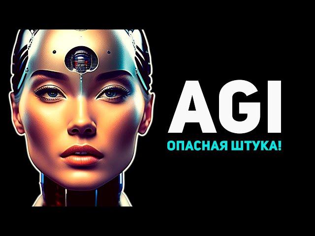 Что такое AGI и почему тебе он НЕ НУЖЕН!