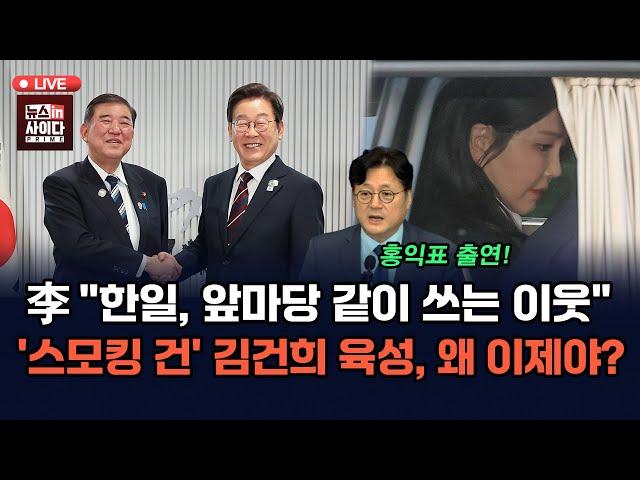 [LIVE] 홍익표 신인규 - 이 대통령, G7 마치고 귀국길…“정상 외교 복원”-'스모킹 건' 김건희 육성, 검찰은 왜 이제야?-대장동 압수조서에 이재명 피의자? (0619_목)