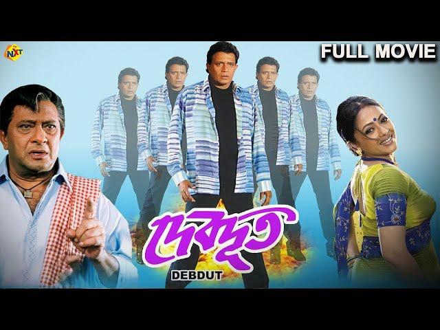 Devdoot - দেবদূত Bengali Full Movie | Mithun Chakraborty |Sreelekha Mitra | Rajeshwari Datta | TVNXT