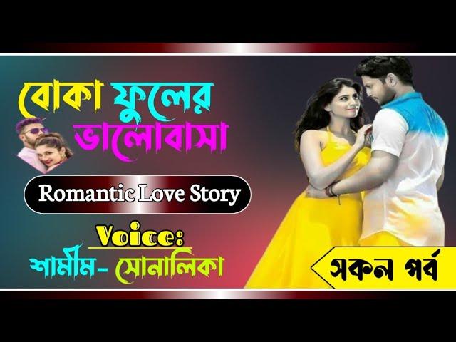 বোকা ফুলের ভালোবাসা || সকল পর্ব || Romantic love story ||samim  sonalika love story | Shawon Editing