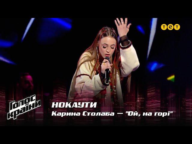 Karyna Stolaba — "Oy, na hori" — The Knockouts — The Voice Show Season 12