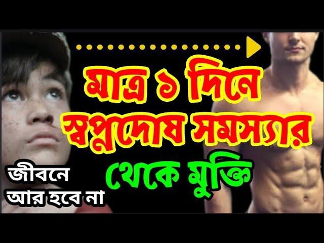 স্বপ্নদোষ থেকে মুক্তি পাওয়ার উপায়। না দেখলে মিস করবে।Health Motivation।স্বপ্নদোষের চিকিৎসা