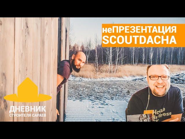 СТРОЙХЛАМ ПОЯСНИЛ ЗА DUBLDOM / неПРЕЗЕНТАЦИЯ SCOUTDACHA /  МИНИ-ОБЗОР ДОМ ЗА МИЛЛИОН