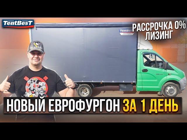 Новый Еврофургон за один день в Рассрочку/Лизинг