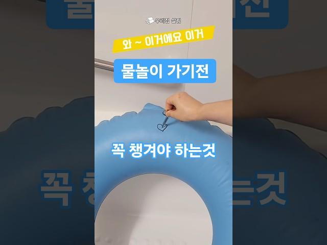물놀이 계획중이라면 꼭 챙기세요 물놀이추천템!