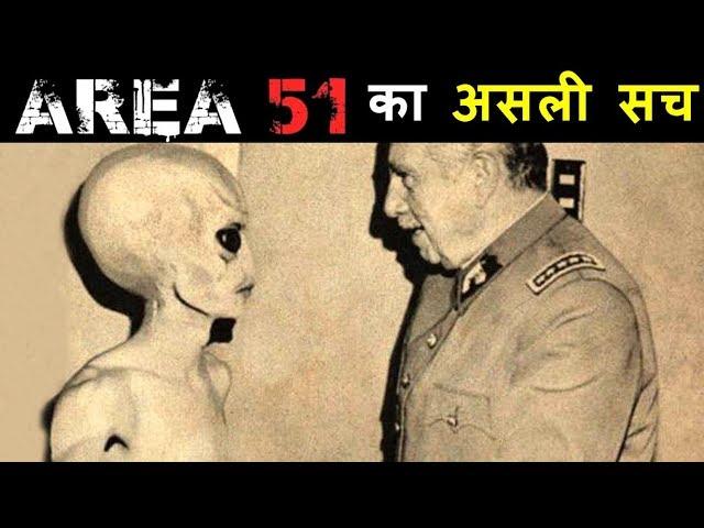 AREA 51 के रहस्य से उठा पर्दा | Mystery Revealed of AREA 51