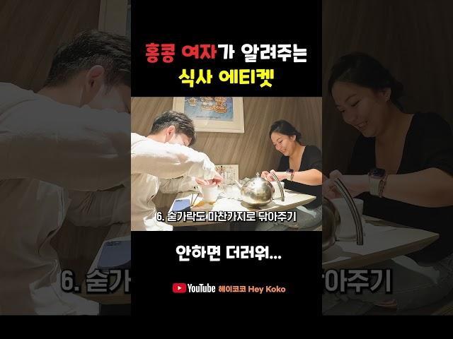[세계여행 꿀팁] 홍콩 여사친이 알려주는 홍콩 식사 에티켓? #shorts #홍콩 #hongkong #세계여행 #세계여행유튜버 #홍콩맛집