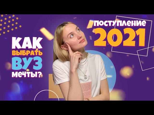 Поступление в ВУЗ в 2021 | Как выбрать ВУЗ для себя? Формула успеха