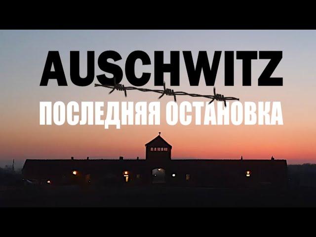 Auschwitz: The Last Stop