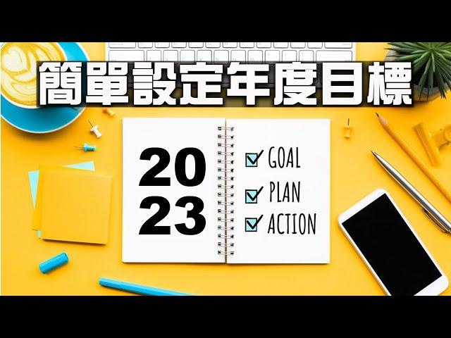 巴菲特用過的心法！教你5步驟設定並達成年度目標