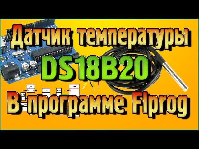 Датчик температуры DS18B20 – Характеристики, распиновка, нюансы подключения в программе Flprog