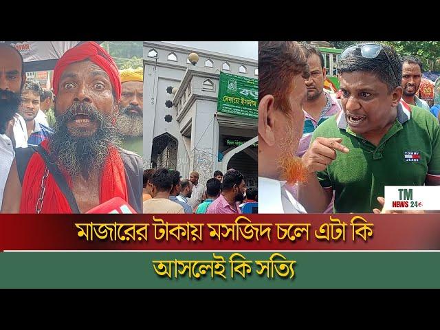 গোলাপ শাহ মাজার নিয়ে চরম উত্তেজিত জনতা,দুই গ্রুপে ভয়ংকর অবস্থান | TM News24 bd