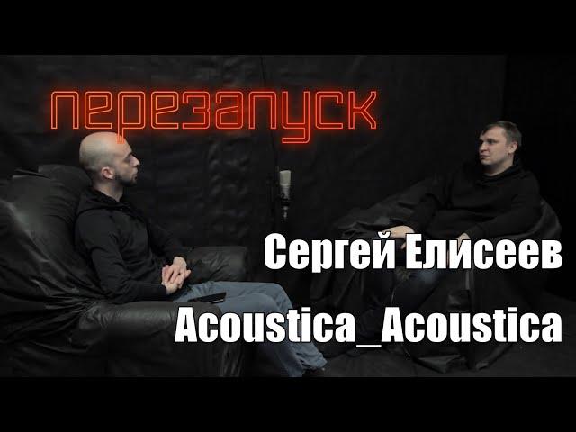 Сергей Елисеев - Acoustica_Acoustica/диалоги с музыкантом Ep.8