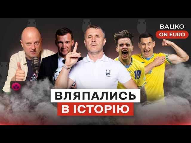 Вацко on Euro #4: Підсумки Євро для України, хто наступний тренер, збірна “пенсіонерів” турніру