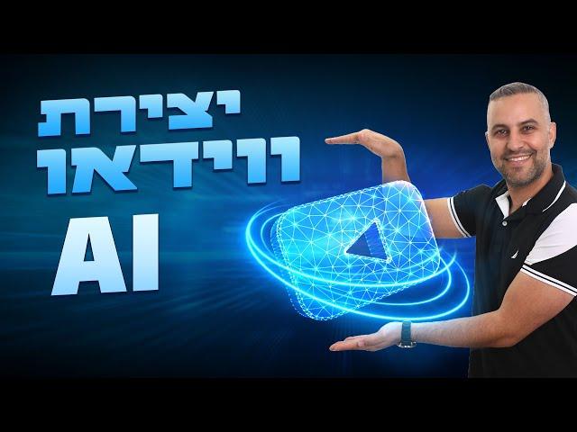 וידאו בינה מלאכותית - יצירת וידאו באמצעות בינה מלאכותית AI בחינם לגמרי