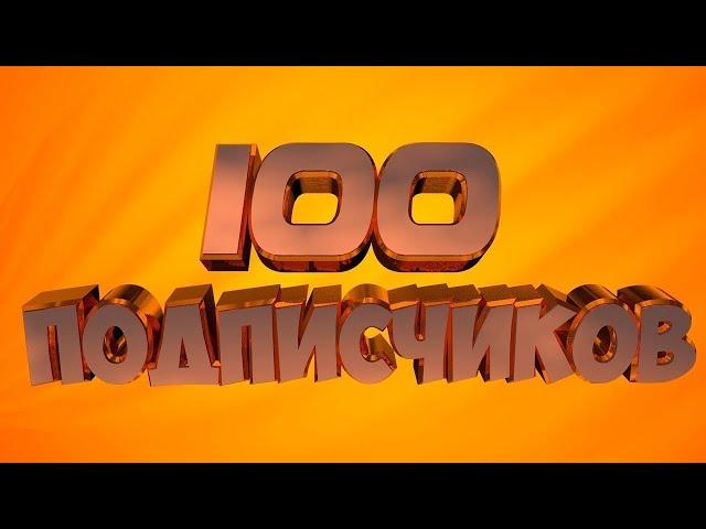 Флойзи - НАКРУТИЛ (Клип на 100 подписчиков)