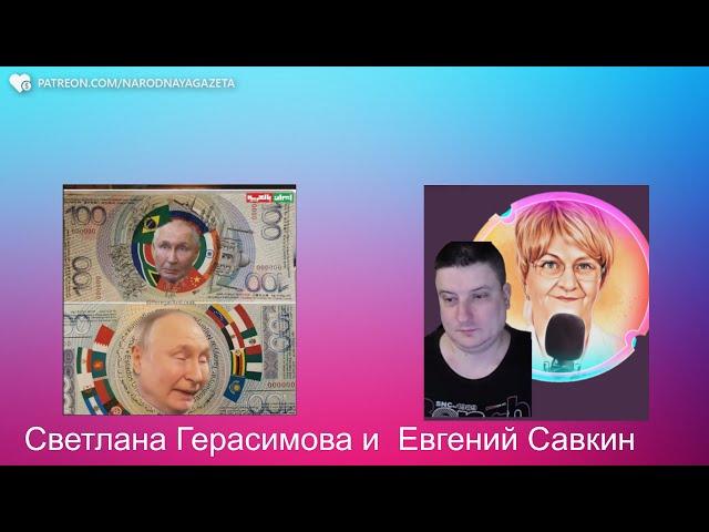 Евгений Савкин. Набиуллина копает под Путина! Она забраковала купюру БРИКС!