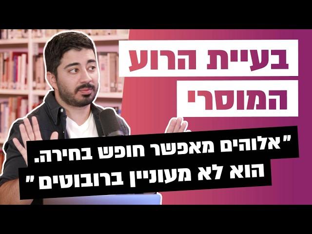 בעיית הרוע - מצדיקה את קיום אלוהים? ולמה הוא מאפשר לזה לקרות?!