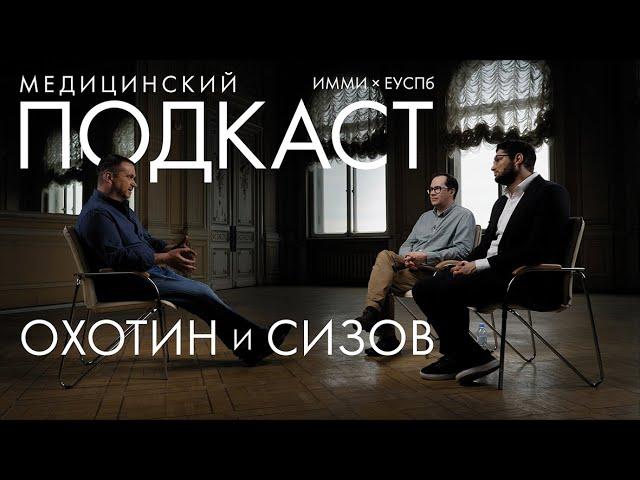 Медицинский подкаст Охотин и Сизов & ИММИ ЕУСПб // Алексей Карачун