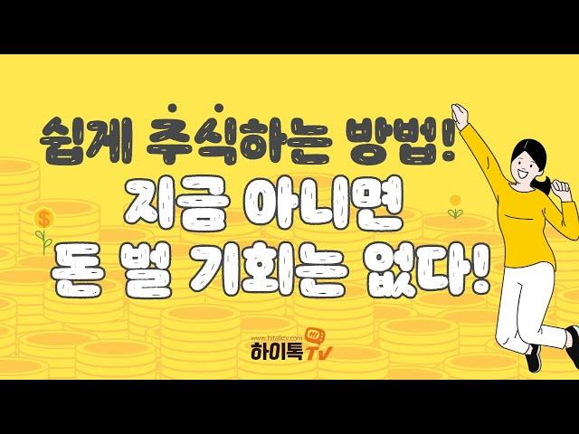 [하이톡TV홍보영상] 주식, 이제 쉽게 해요!