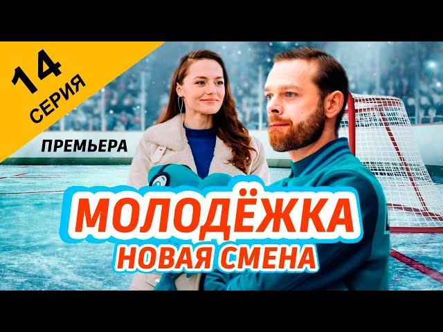 Молодёжка. Новая смена 14 серия (2024) // Премьера на СТС // Обзор