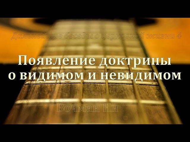 "Появление доктрины о видимом и невидимом" Вочман Ни