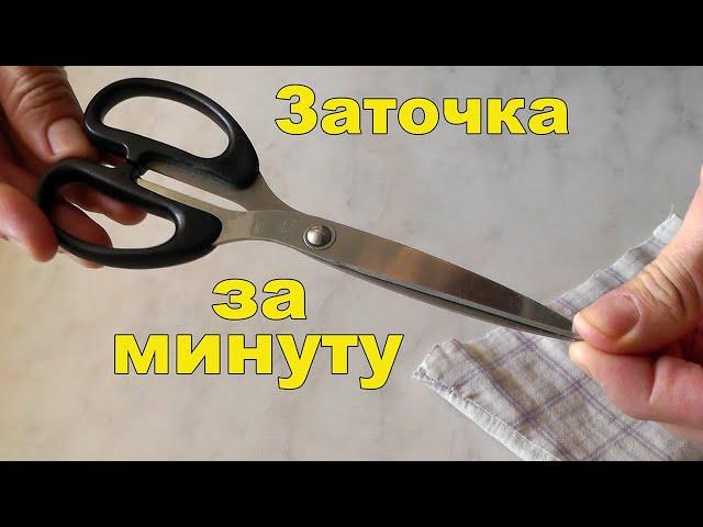 Заточка ножниц за 1 минуту. Как заточить ножницы, если они не режут?