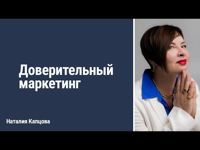 Доверительный маркетинг | Наталия Капцова