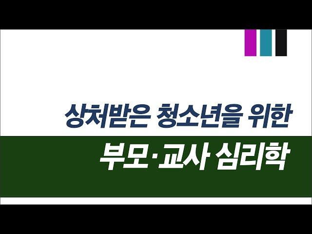 (샘플강의) 상처받은 청소년을 위한 부모·교사 심리학