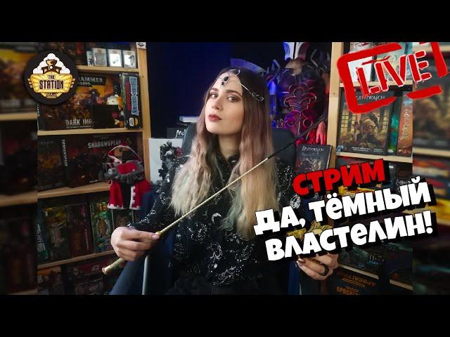 Стрим The Station | Летсплей | Да, Тёмный Властелин!