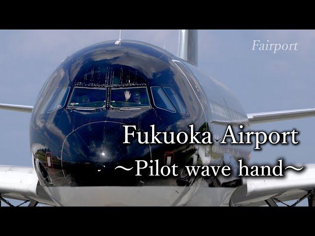 [4K] Pilot wave hand to People watching at Fukuoka airpot / 福岡空港 34エンド ギャラリーに手を振るパイロットさん達