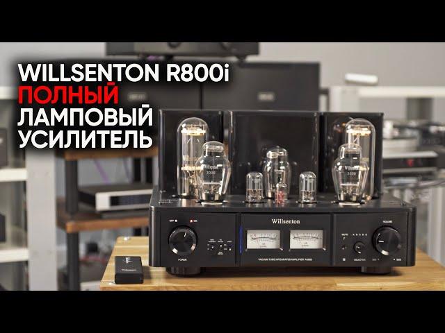 Willsenton R800i 300B 805: китайский ламповый усилитель для колонок за 10 миллионов