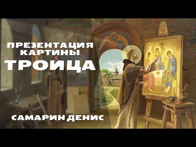 Троица Андрея Рублёва · Презентация картины · Самарин Денис