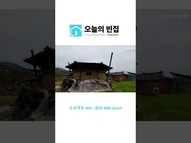 오늘의 빈집 | 프로젝트 함양 레드 클레이 (황토방) #로컬크리에이터 #도시재생 #로컬큐레이터 #빈집 #빈집관리사 #귀촌 #함양