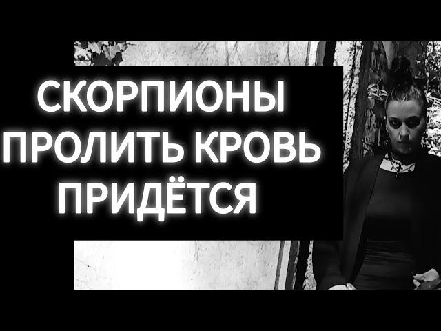 СКОРПИОНЫ СЕГОДНЯ-УТОПИЕ, ЗАВТРА-ПРОЛИТАЯ КРОВЬ 