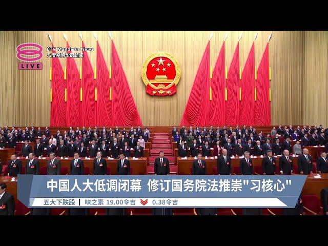 中国人大低调闭幕  修订国务院法推崇“习核心”【2024.03.11 八度空间华语新闻】