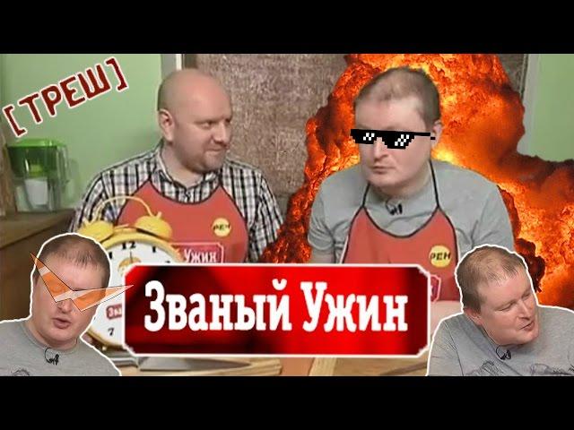 [ОБЗОР] Первый Званый ужин с Должанским (МЕГА ТРЕШ).