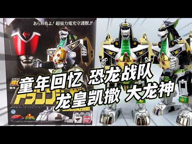 童年回忆 大龙神开箱！恐龙战队兽连者 超合金魂GX78 合体兽帝大兽神【大鹏质检员】