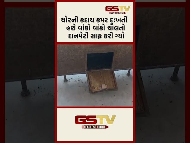 GSTV Shorts | ચોરની કદાચ કમર દુઃખતી હશે વાંકો વાંકો ચાલતો દાન પેટી સાફ કરી ગ્યો