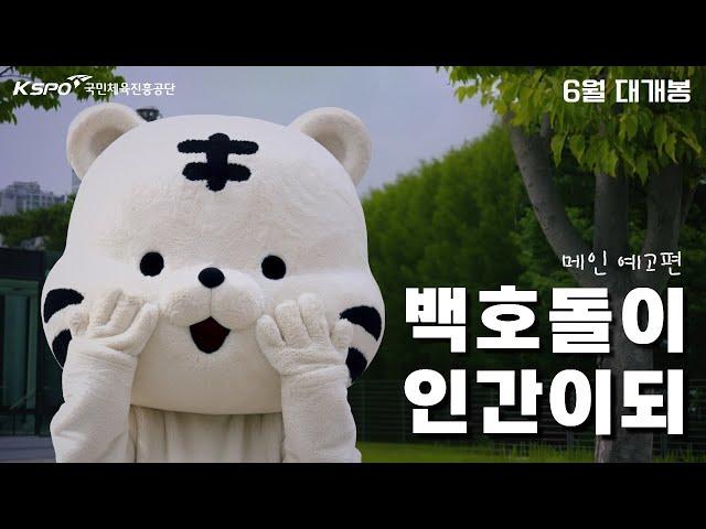 [2024 KSPO 서포터즈 영상공모전] [백호돌이 인간이되] 메인 예고편