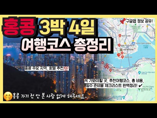 홍콩 여행 3박 4일 완벽코스, 총 비용, 꿀팁, 여행준비 체크리스트 총정리!｜홍콩 여행가이드 종결!, 꼭 가봐야 할 10곳 추천