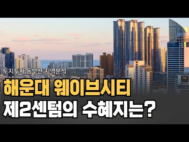 토지투자 동부산 4. 해운대 웨이브시티, 제2센텀의 수혜지