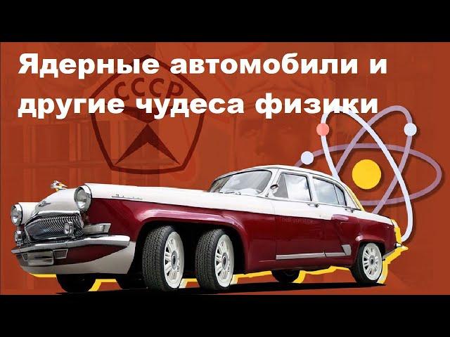 Ядерные автомобили и другие чудеса физики