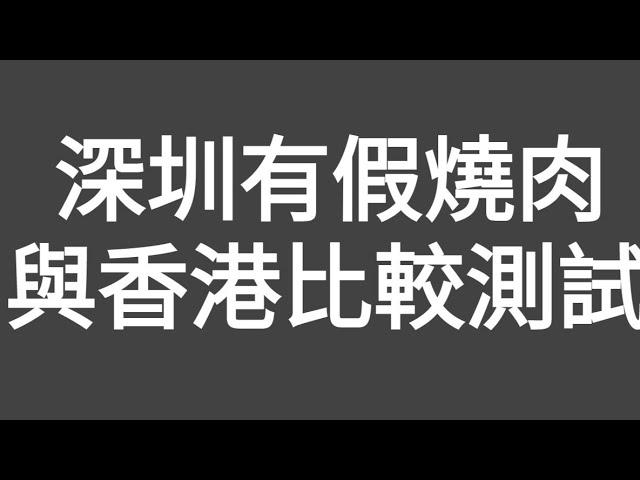 驚人評測！近期深圳出現大量假燒肉或俗稱合成肉，所以抽選深圳和香港燒肉同時進行6項比對（終極評測）另同時得到豬肉和燒味店主的業內資訉，發現（驚人秘密），終找出原因！另提供選擇燒肉秘詇和最佳處理燒肉方法！