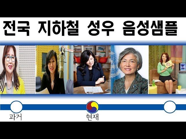 전국 지하철/전철/도시철도 성우 안내방송 음성샘플 듣기(과거~현재)