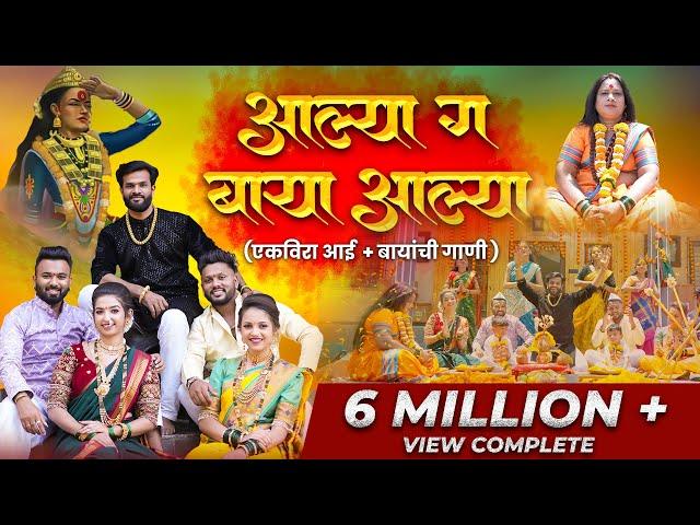 Aalya Ga Baya Aalya |आल्या ग बाया आल्या | Ekvira Palkhi Song 2024 | Mayur Naik