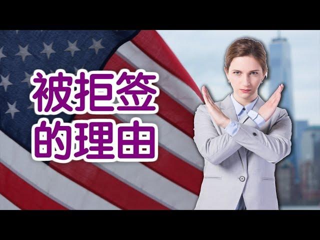 如何知道签证被拒签的理由？|Reasons For  Visa Rejection