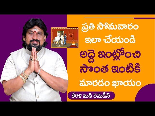 అద్దె ఇంటి నుండి సొంత ఇంటికి మారాలంటే... | Remedies To Get Own House | Sonta Inti Kala Neraveralante