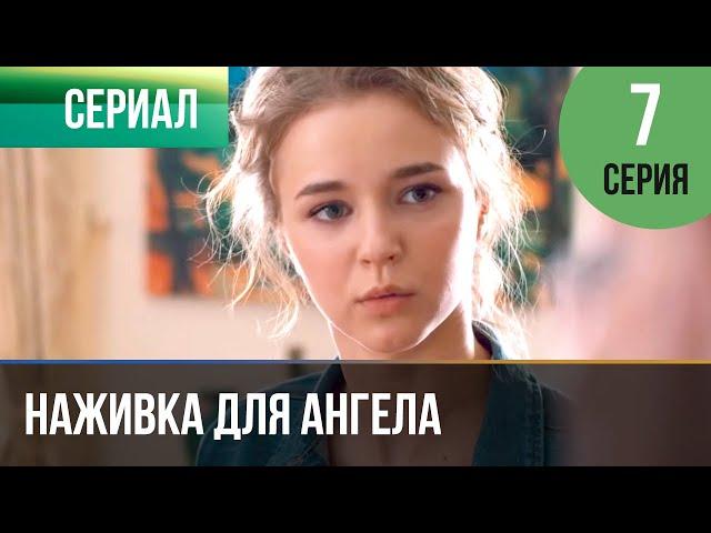 ▶️ Наживка для ангела 7 серия | Сериал / 2017 / Мелодрама