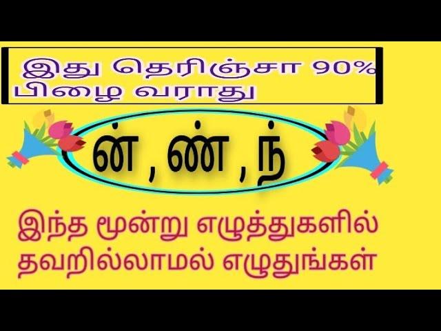 தமிழ் இலக்கணம்/ன ண ந எழுத்துகளால் வரும் பிழைகளை நீக்குதல்